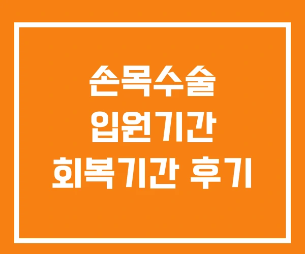 손목수술 입원기간 회복기간 후기