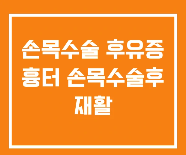 손목수술 후유증 흉터 손목수술후 재활 손목수술 후유증 흉터 손목수술후 재활