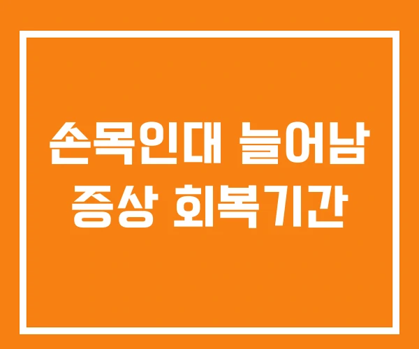 손목인대 늘어남 증상 회복기간 손목인대 늘어남 증상 회복기간