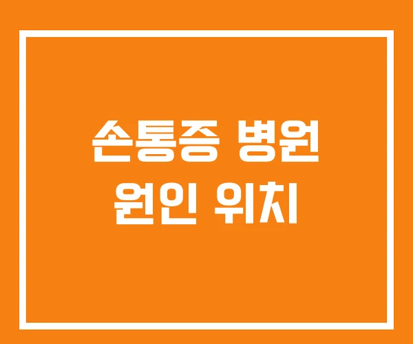손통증 병원 원인 위치 손통증 병원 원인 위치