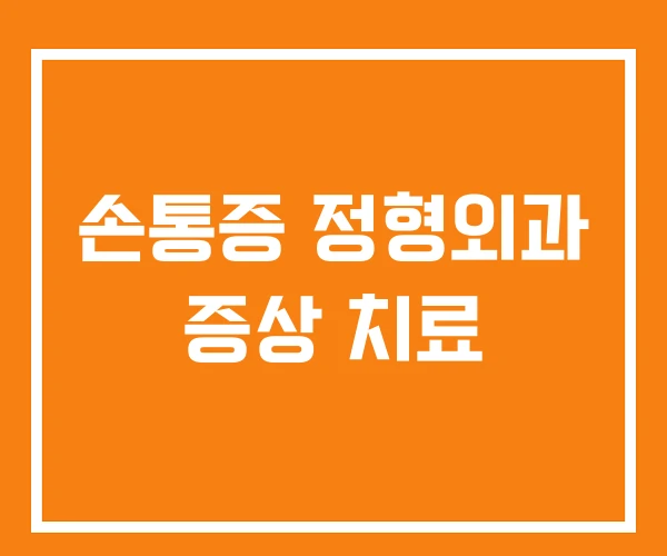 손통증 정형외과 증상 치료