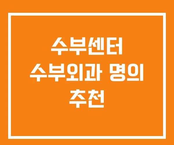 수부센터 수부외과 명의 추천
