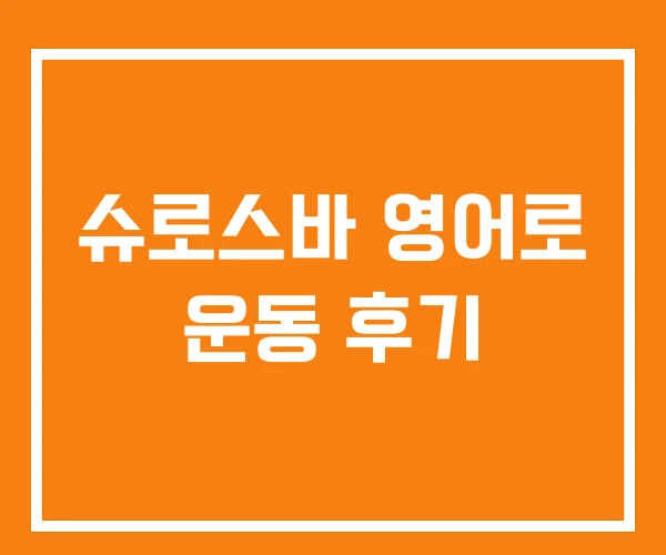 슈로스바 영어로 운동 후기