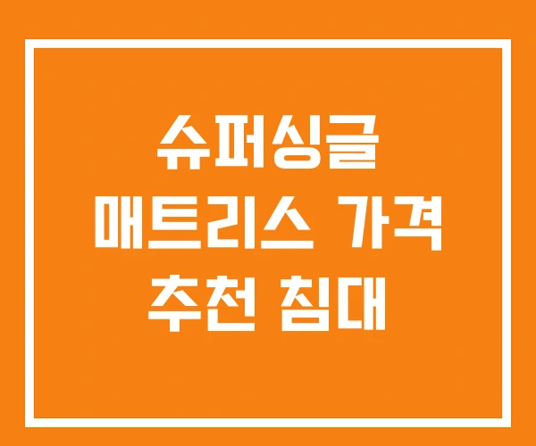 슈퍼싱글 매트리스 가격 추천 침대