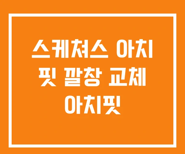 스케쳐스 아치 핏 깔창 교체 아치핏
