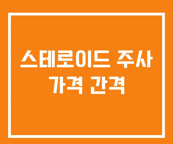 스테로이드 주사 가격 간격 스테로이드 주사 가격 간격
