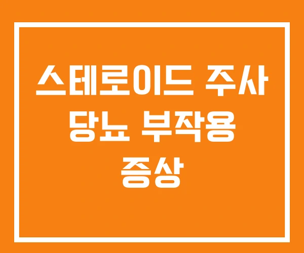 스테로이드 주사 당뇨 부작용 증상 스테로이드 주사 당뇨 부작용 증상