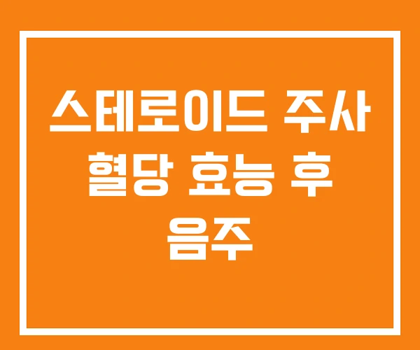 스테로이드 주사 혈당 효능 후 음주 스테로이드 주사 혈당 효능 후 음주