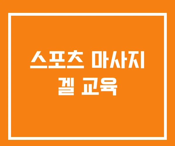 스포츠 마사지 겔 교육 스포츠 마사지 겔 교육