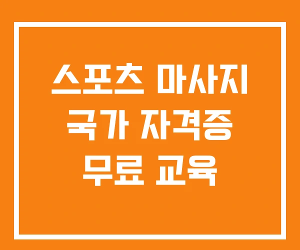 스포츠 마사지 국가 자격증 무료 교육 스포츠 마사지 국가 자격증 무료 교육