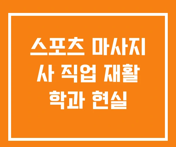 스포츠 마사지 사 직업 재활 학과 현실 스포츠 마사지 사 직업 재활 학과 현실