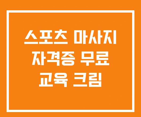 스포츠 마사지 자격증 무료 교육 크림