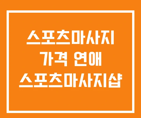 스포츠마사지 가격 연애 스포츠마사지샵 스포츠마사지 가격 연애 스포츠마사지샵