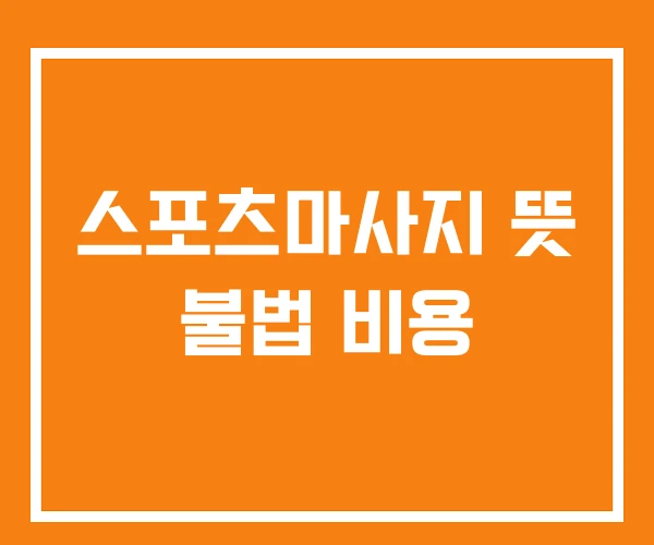 스포츠마사지 뜻 불법 비용