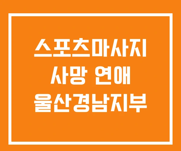 스포츠마사지 사망 연애 울산경남지부