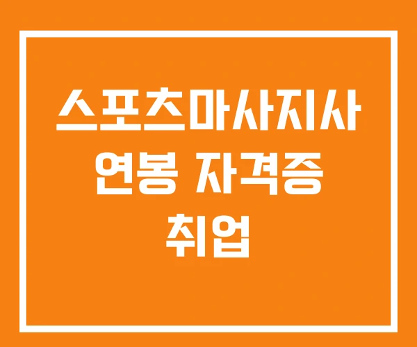 스포츠마사지사 연봉 자격증 취업