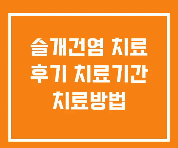 슬개건염 치료 후기 치료기간 치료방법 슬개건염 치료 후기 치료기간 치료방법