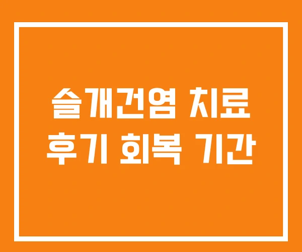 슬개건염 치료 후기 회복 기간 슬개건염 치료 후기 회복 기간