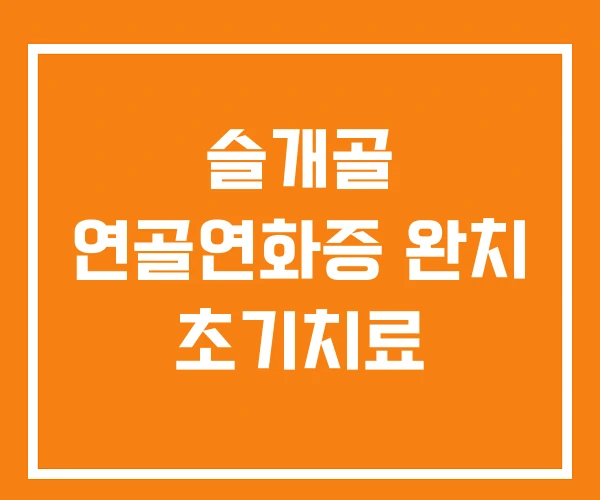 슬개골 연골연화증 완치 초기치료 슬개골 연골연화증 완치 초기치료
