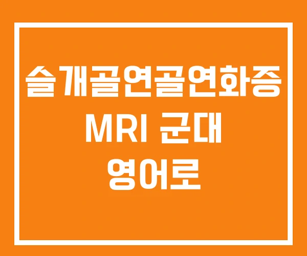 슬개골연골연화증 MRI 군대 영어로