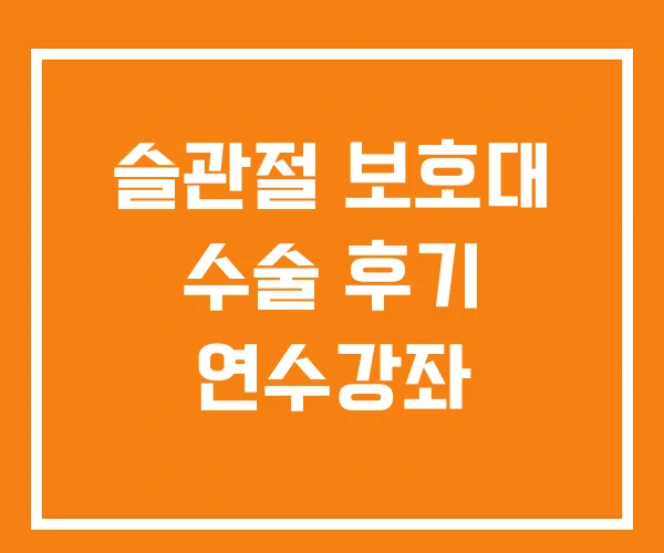 슬관절 보호대 수술 후기 연수강좌 슬관절 보호대 수술 후기 연수강좌