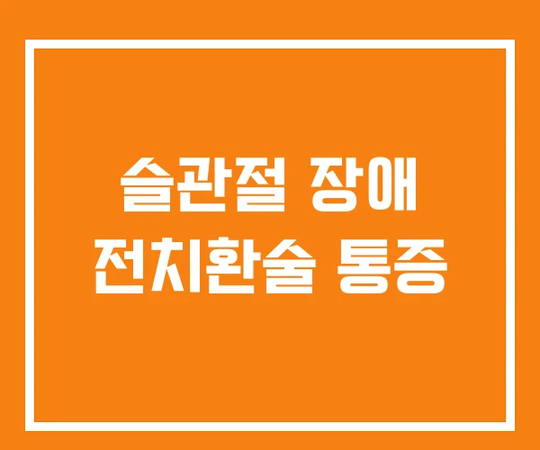 슬관절 장애 전치환술 통증 슬관절 장애 전치환술 통증