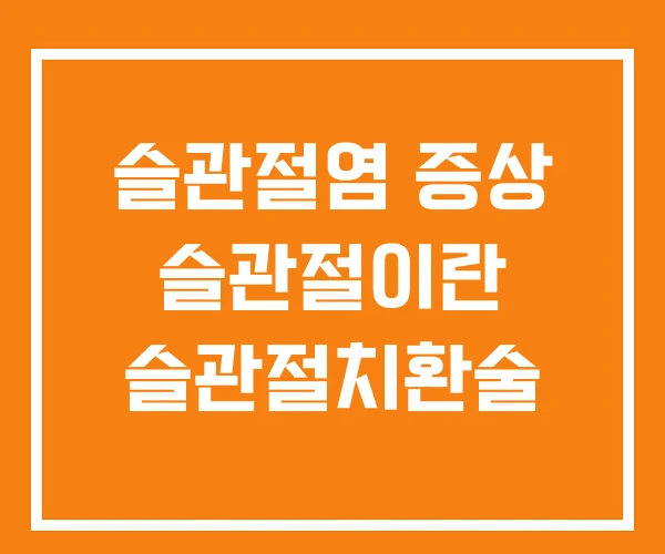 슬관절염 증상 슬관절이란 슬관절치환술 슬관절염 증상 슬관절이란 슬관절치환술