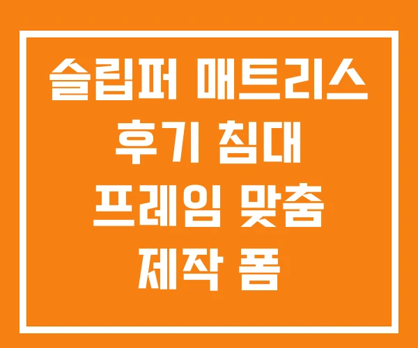 슬립퍼 매트리스 후기 침대 프레임 맞춤 제작 폼