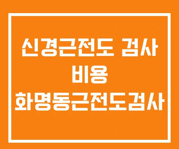 신경근전도 검사 비용 화명동근전도검사 신경근전도 검사 비용 화명동근전도검사