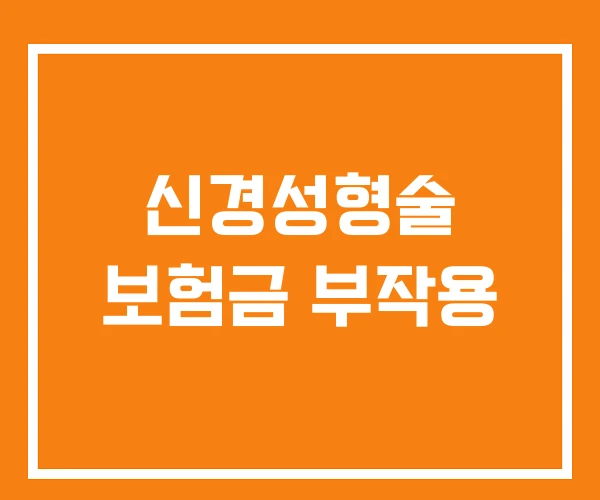 신경성형술 보험금 부작용 신경성형술 보험금 부작용
