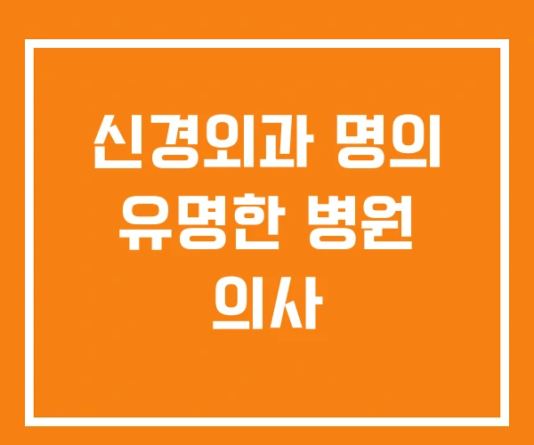 신경외과 명의 유명한 병원 의사