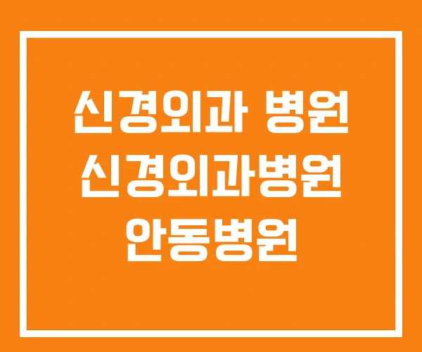 신경외과 병원 신경외과병원 안동병원