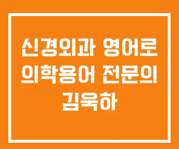 신경외과 영어로 의학용어 전문의 김욱하 신경외과 영어로 의학용어 전문의 김욱하