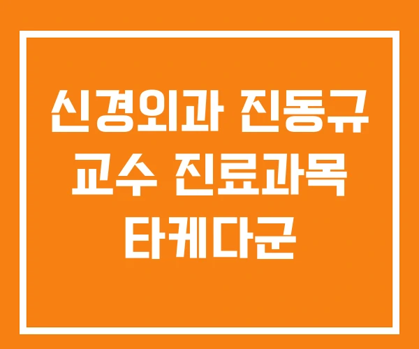 신경외과 진동규 교수 진료과목 타케다군