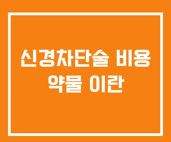 신경차단술 비용 약물 이란 신경차단술 비용 약물 이란