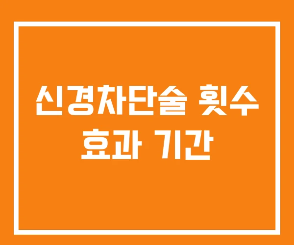 신경차단술 횟수 효과 기간