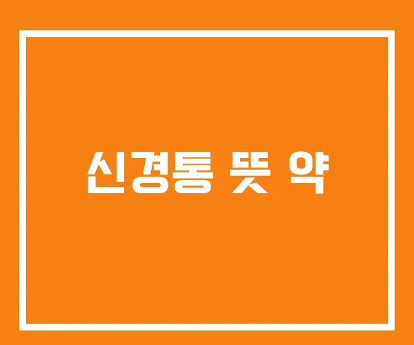 신경통 뜻 약 신경통 뜻 약