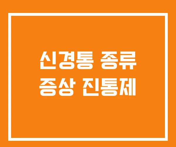 신경통 종류 증상 진통제 신경통 종류 증상 진통제