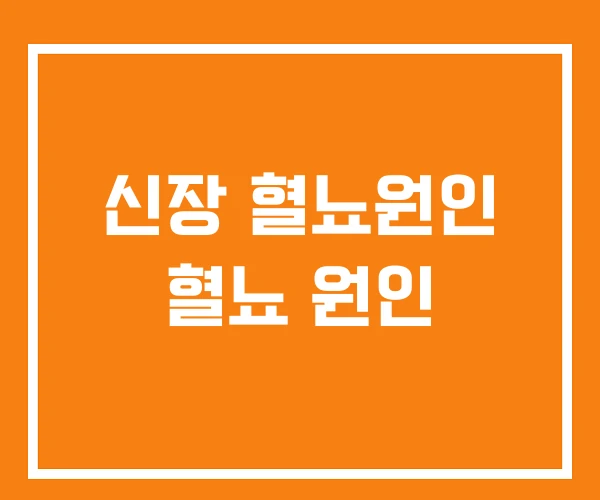 신장 혈뇨원인 혈뇨 원인 신장 혈뇨원인 혈뇨 원인