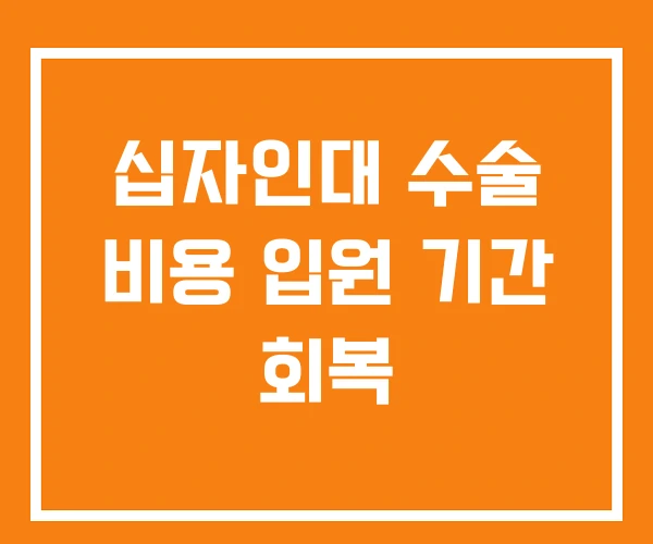 십자인대 수술 비용 입원 기간 회복