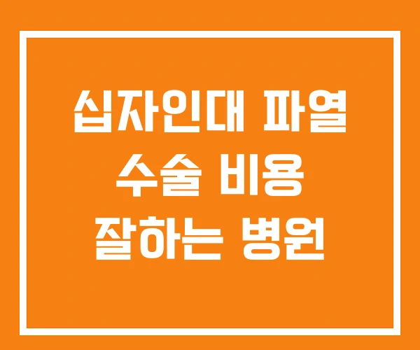 십자인대 파열 수술 비용 잘하는 병원