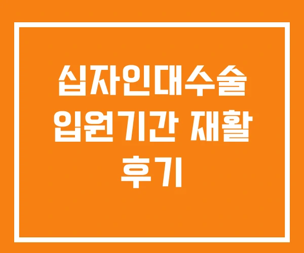 십자인대수술 입원기간 재활 후기 십자인대수술 입원기간 재활 후기