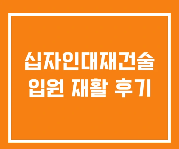 십자인대재건술 입원 재활 후기