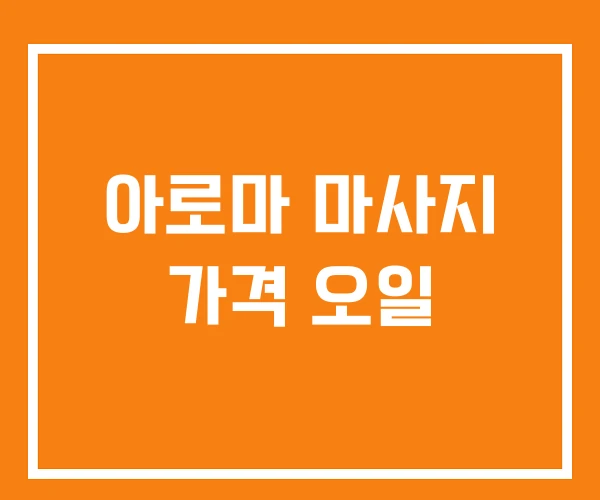 아로마 마사지 가격 오일