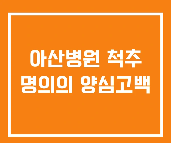 아산병원 척추 명의의 양심고백