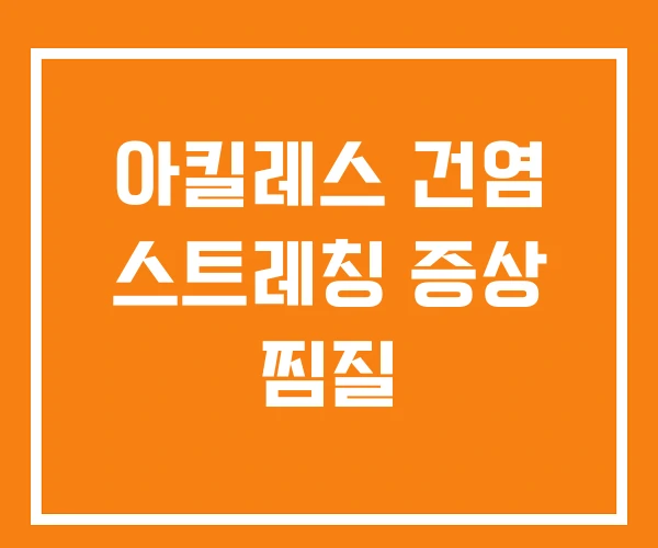 아킬레스 건염 스트레칭 증상 찜질