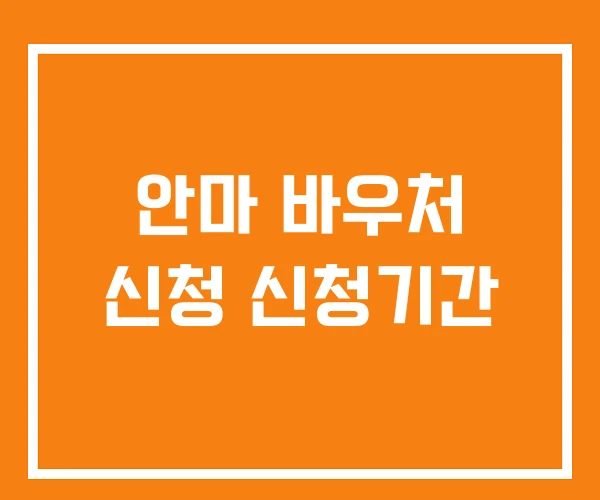 안마 바우처 신청 신청기간 안마 바우처 신청 신청기간