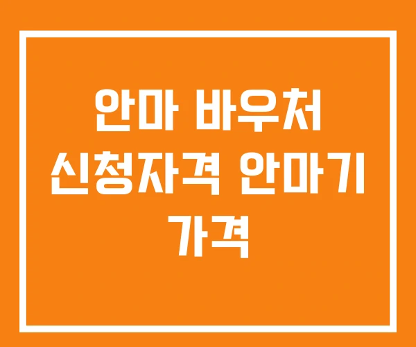 안마 바우처 신청자격 안마기 가격