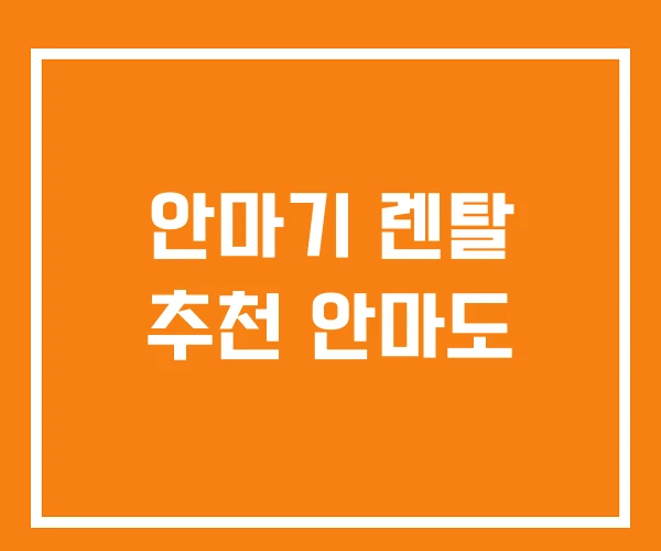 안마기 렌탈 추천 안마도