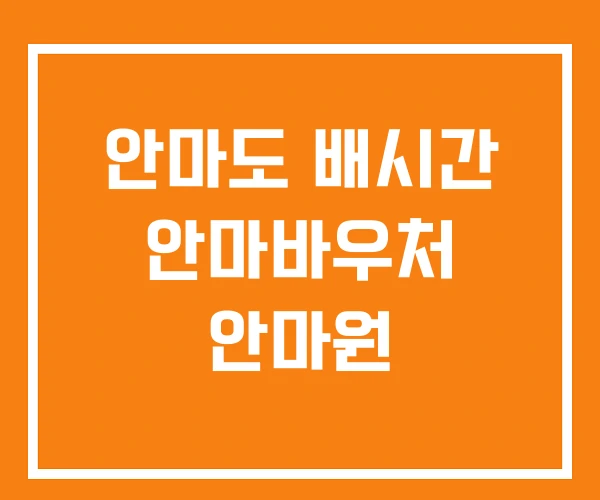 안마도 배시간 안마바우처 안마원